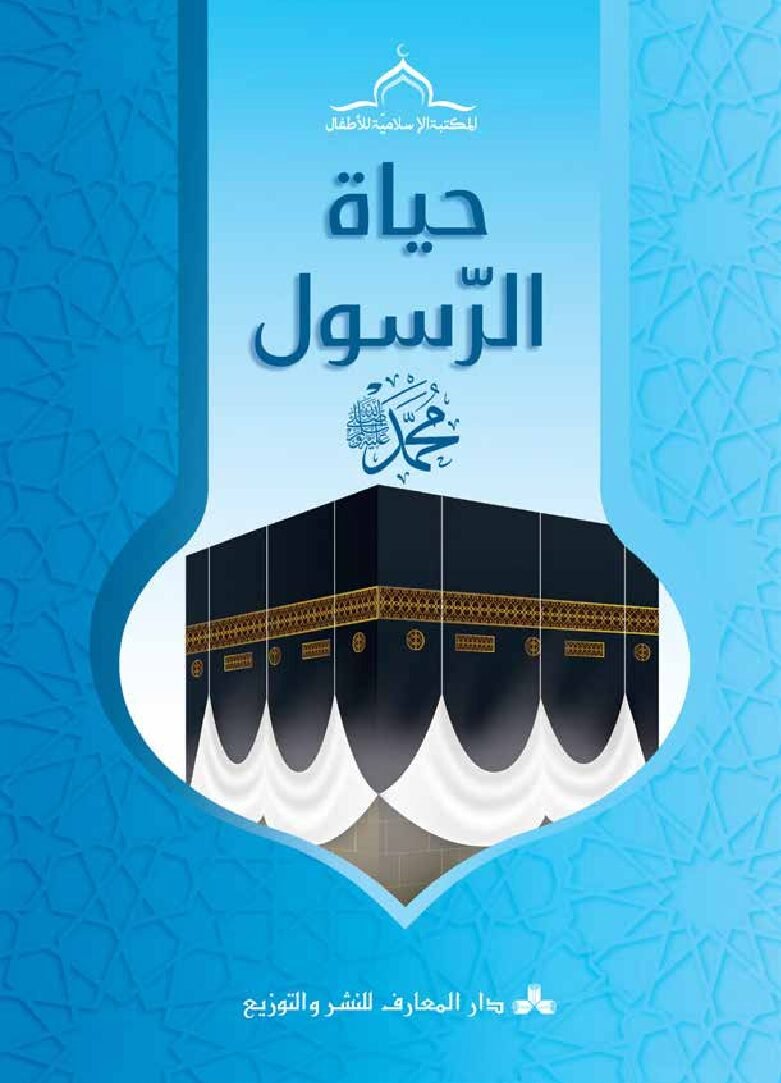 حياة الرسول صلى الله عليه وسلم للأطفال