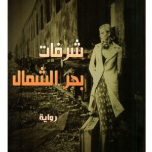 شرفات بحر الشمال -واسيني الأعرج