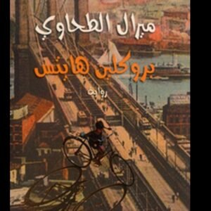 بروكلين هايتس-  ميرال الطحاوي