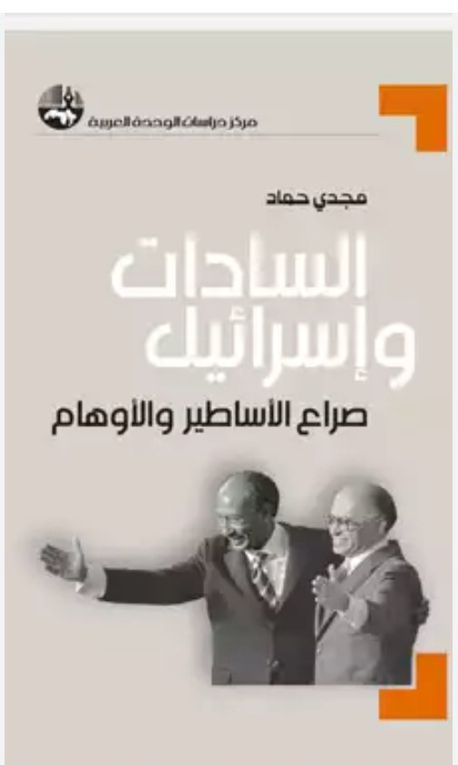 السادات وإسرائيل صراع الأساطير والاوهام-مجدي حماد