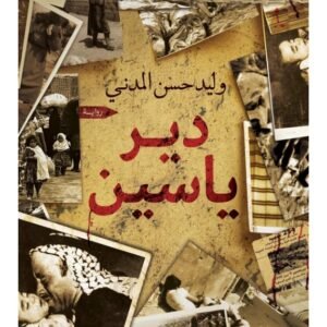 دير ياسين- وليد حسن المدني