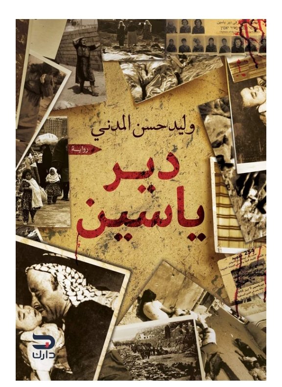 دير ياسين- وليد حسن المدني
