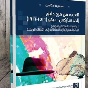 العرب من مرج دابق إلى سايكس-بيكو- للمركز العربي