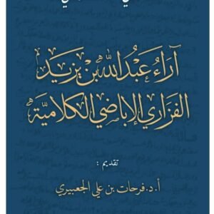 آراء عبد الله بن يزيد الفزاري الاباضي الكلامية