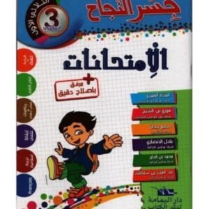 جسر النجاح إمتحانات س3 ثلاثي الأول