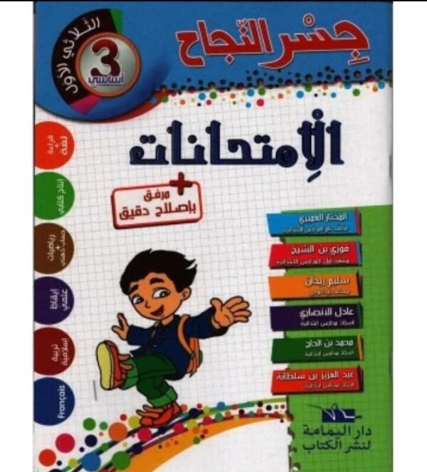 جسر النجاح إمتحانات س3 ثلاثي الأول