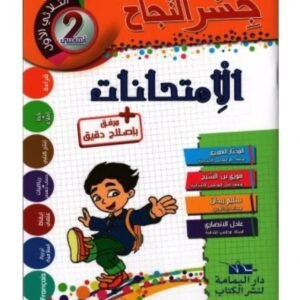 جسر النجاح إمتحانات س2 ثلاثي الأول