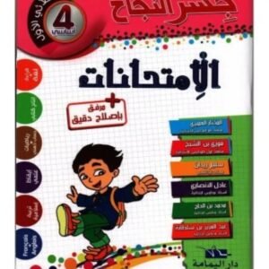 جسر النجاح إمتحانات س4 ثلاثي الأول