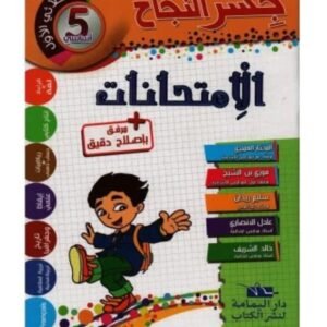 جسر النجاح إمتحانات س5 ثلاثي الأول