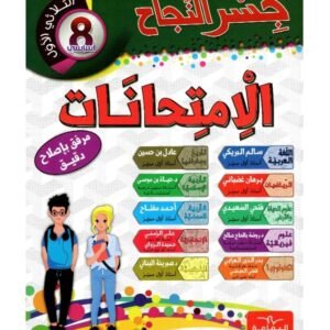 جسر النجاح إمتحانات س8 ثلاثي الأول