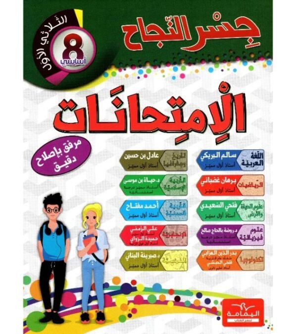 جسر النجاح إمتحانات س8 ثلاثي الأول