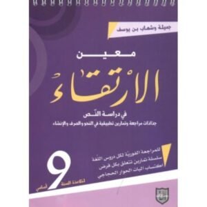 معين الارتقاء س9