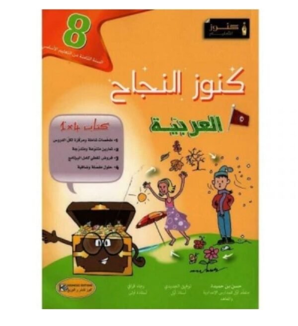 كنوز النجاح عربية س8