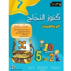 كنوز النجاح رياضيات س7