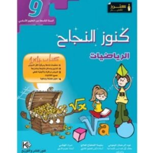 كنوز النجاح رياضيات س9