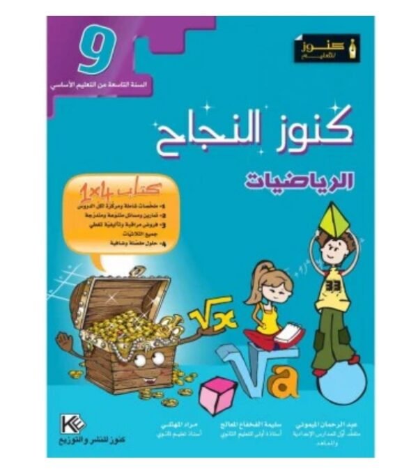 كنوز النجاح رياضيات س9