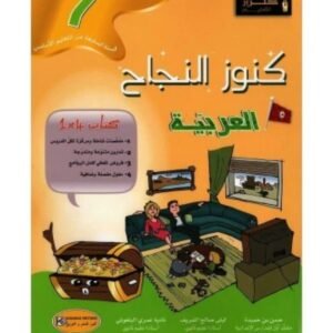 كنوز النجاح عربية س7