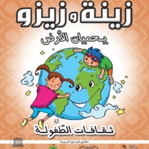 زينة وزيزو يحميان الأرض