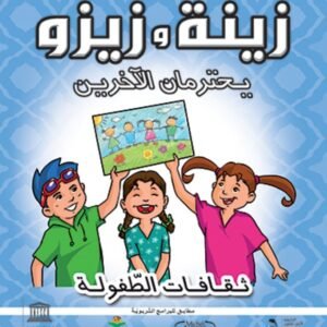 زينة وزيزو يحترمان الآخرين