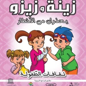 زينة وزيزو يحذران من الأخطار