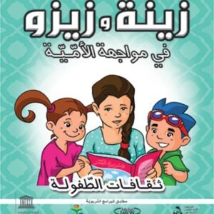 زينة وزيزو في مواجهة الأمية