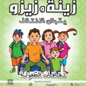 زينة وزيزو يقبلان الاختلاف