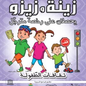 زينة وزيزو يحصلان على رخصة مترجل