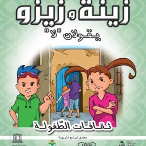 زينة وزيزو يقولان لا