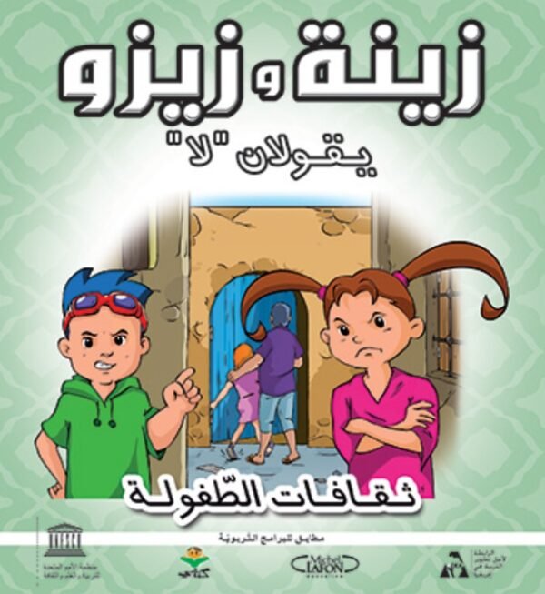زينة وزيزو يقولان لا