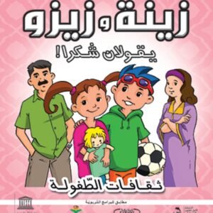 زينة وزيزو يقولان شكرا