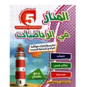 المنار في الرياضيات س 5