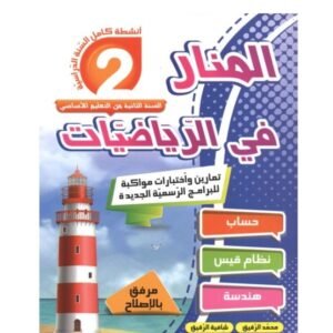 المنار في الرياضيات س2