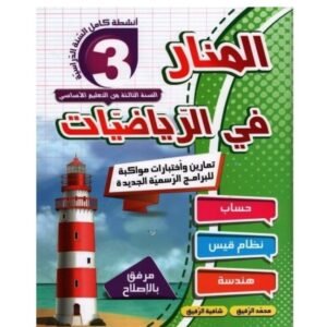 المنار في الرياضيات س3