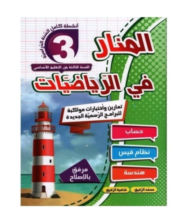 المنار في الرياضيات س3