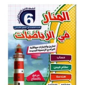 المنار في الرياضيات س6