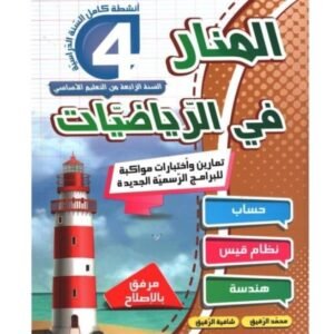 المنار في الرياضيات س4