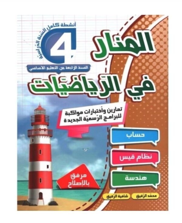 المنار في الرياضيات س4