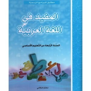 المفيد في اللغة س 4