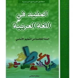 المفيد في اللغة س 5