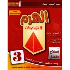 الهرم في الرياضيات س3