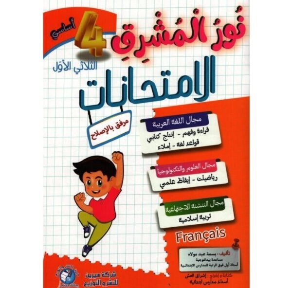 نور المشرق امتحانات س4  ثلاثي الأول