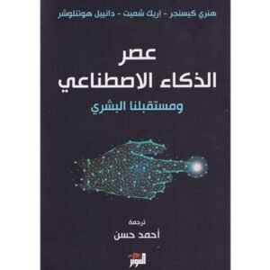عصر الذكاء الاصطناعي ومستقبلنا البشري- هنري كيسنجر