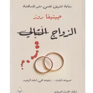 الزواج المثالي -جيفينا روز