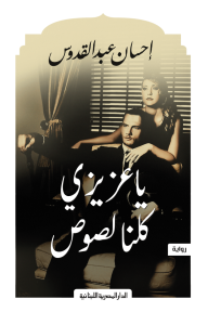 يا عزيزي كلنا لصوص-احسان عبد القدوس