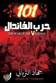 حرب الفاندال101-جهاد الترباني