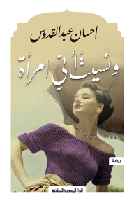ونسيت أني امرأة- احسان عبد القدوس
