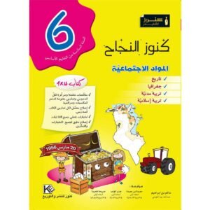 كنوز النجاح مواد اجتماعية س 6