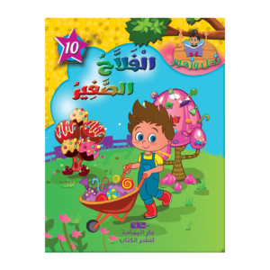 الفلاح الصغير-سلسة نحل و زهور