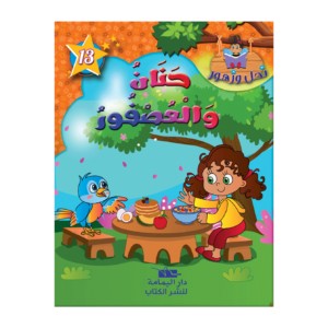 حنان والعصفور-سلسة نحل و زهور