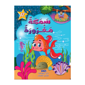 سمكة مغرورة-سلسة نحل و زهور